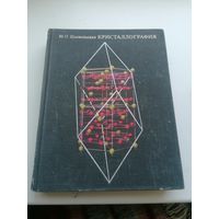Книга Шаскольская Кристаллография