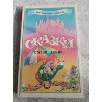 Хан Кристиан Андерсен Сказки старой Дании 1993