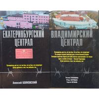 Владимирский централ. Екатеринбургский централ 2 тома
