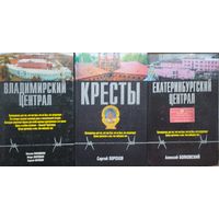 Владимирский централ. Кресты. Екатеринбургский централ 3 тома