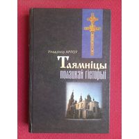 Тайны Полоцкой истории ( Таямніцы полацкай гісторыі ). Владимир Орлов. 2000 г.