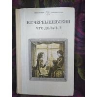 Чернышевский, Что делать?