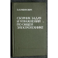 Э.Л.Рабинович Сборник задач и упражнений по общей электротехнике.