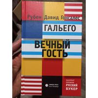 Вечный гость