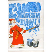 Подписанная открытка 1978г. "С Новым годом! Дед Мороз рисует" худ. В. Четвериков