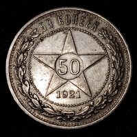 50 копеек 1921 г. А Г Один полтинник. Серебро. С 1 рубля. Смотрите другие мои лоты с 1 рубля.