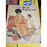 Песнi Каракумау\032