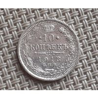 10 копеек 1913 г.