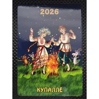 Карманный календарь 2026 г. "КУПАЛЛЕ". Тираж - 2000 шт.