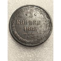 5 копеек 1865 года ЕМ, в сохране