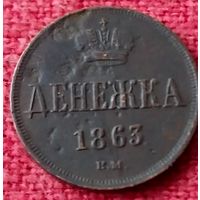 Денежка 1863 г вм