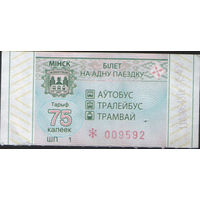 Билет - Талон б/у - Минск 75 к. (зак. 21ц - 2022)