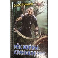 Ерофей Трофимов "Пёс войны. Становление