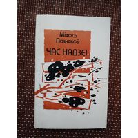Міхась Пазнякоў. Час надзеі. Мастак А. Аблажэй