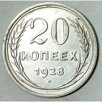 РАСПРОДАЖА!!! - СССР 20 копеек 1928 год  (серебро)