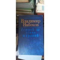 Набоков, Истребление тиранов