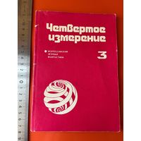 Четвертое измерение. 3. Всероссийский журнал фантастики