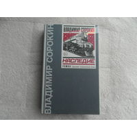 Сорокин Владимир. Наследие. М. АСТ. CORPUS. 2024г.