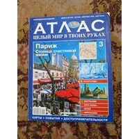 Атлас-целый мир в твоих руках.н3.2010г.