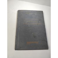 Теория и практика ТЕХНИЧЕСКОГО НОРМИРОВАНИЯ-1930 г.