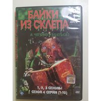 Байки из склепа 1,2,3,сезоны 4 сезон 1-10 серию