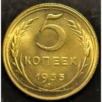 Монета СССР регулярного чекана. 5 коп 1935г. Желтый металл. Копия