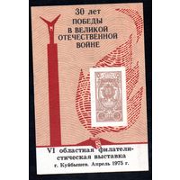 Сувенирный листок 1975 год