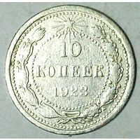 РАСПРОДАЖА!!! - РСФСР 10 копеек 1923 год  (серебро)
