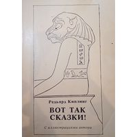 Редьярд Киплинг. Вот так сказки