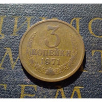 3 копейки 1971 СССР #38