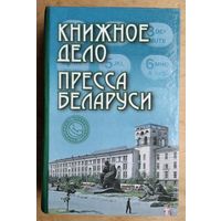 Книжное дело. Пресса Беларуси: Адресно-телефононный справочник: Сведения на 01.12.1998.