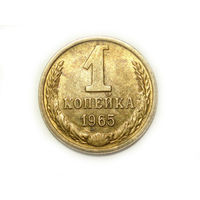 1 копейка 1965 aUNC #9
