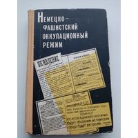 Немецко-фашисткий оккупационный режим