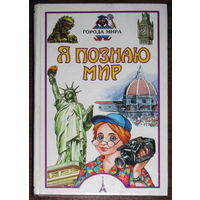 Я познаю мир. Города мир.