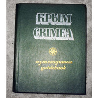 Крым. Путеводитель.