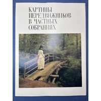 Картины передвижников в частных собраниях