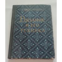 Вязание и его техника. Э. Рубене, Г.И. Иванова. -- Рига, 1958 год.