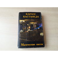 Карлос Кастанеда - Магические пассы - практическая мудрость шаманов Древней Мексики - 1999