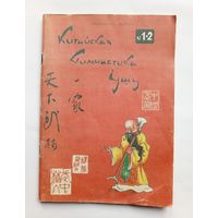 Китайская гимнастика ушу. 1989 год.