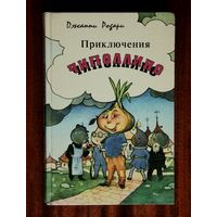 Джанни Родари "Приключения Чиполлино"