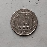 15 копеек 1944 года СССР. Редкая монета!