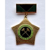 Знак ПОЧЁТНЫЙ ШАХТЁР ОТЛИЧНЫЙ