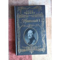 Анри Труайя. Николай II