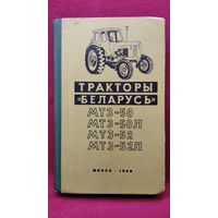 Тракторы Беларусь МТЗ-50 МТЗ-50Л, МТЗ-52, МТЗ-52Л