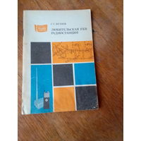 Книги. Любительская  УКВ Радиостанция.