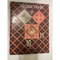 Атанасян Л. С., Бутузов В. Ф., Кадомцев С. Б. и др. Геометрия. 10-11 класс