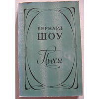 Бернард Шоу. Пьесы.