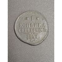 1 копейка 1841 года (Серебром, ЕМ, с вензелем Николая I)
