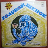 10" А. Градский М. Боярский А. Миронов в: Голубой щенок (1976)