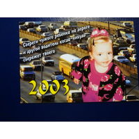 Календарик 2003 г.  Вместе за безопасность дорожного движения.